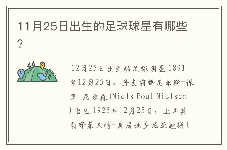 11月25日出生的足球球星有哪些？