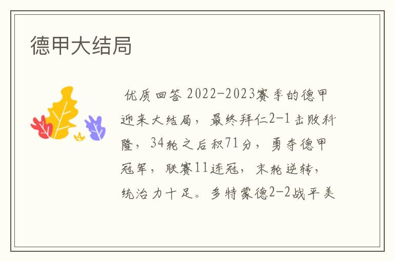 德甲大结局