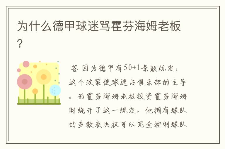 为什么德甲球迷骂霍芬海姆老板?