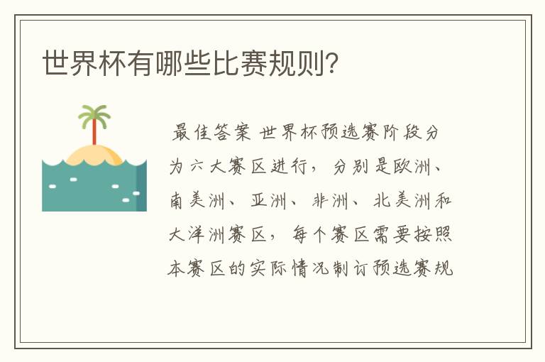 世界杯有哪些比赛规则?