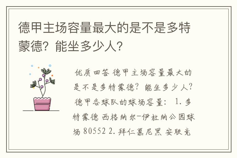 德甲主场容量最大的是不是多特蒙德?能坐多少人?