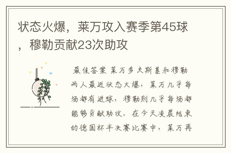 状态火爆,莱万攻入赛季第45球,穆勒贡献23次助攻