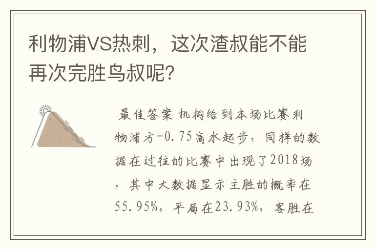 利物浦VS热刺,这次渣叔能不能再次完胜鸟叔呢?