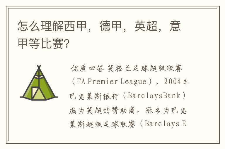 怎么理解西甲,德甲,英超,意甲等比赛?