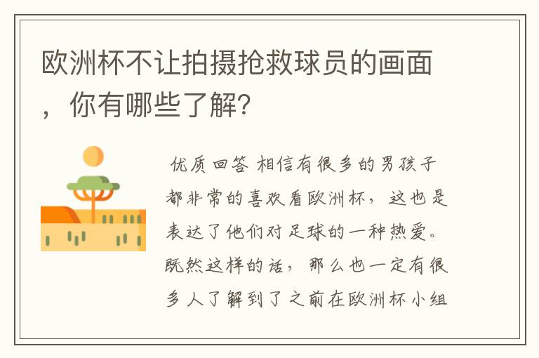 欧洲杯不让拍摄抢救球员的画面,你有哪些了解?