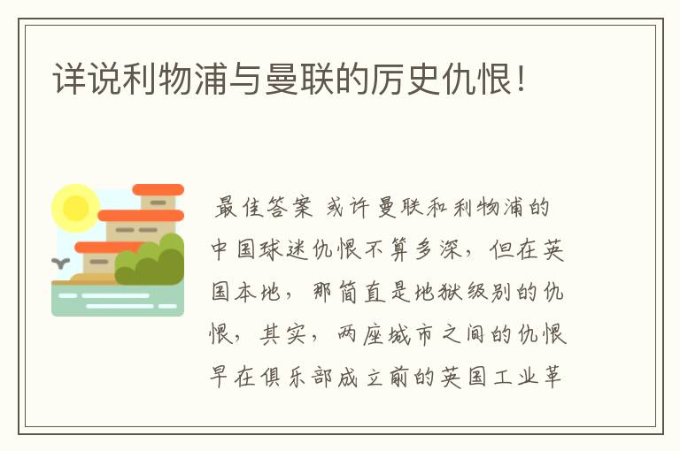 详说利物浦与曼联的厉史仇恨!
