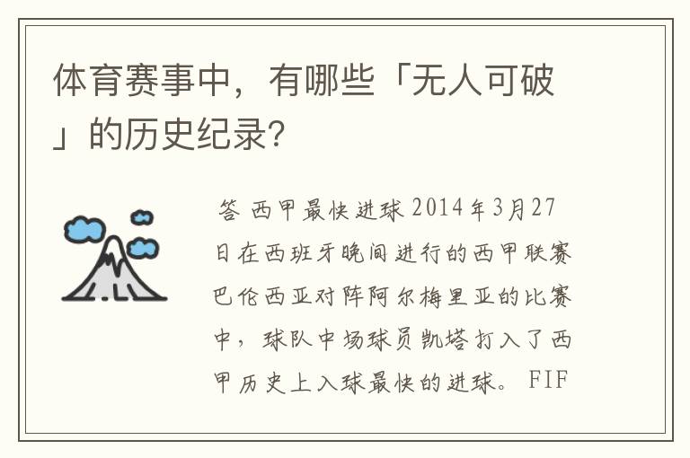 体育赛事中,有哪些「无人可破」的历史纪录?