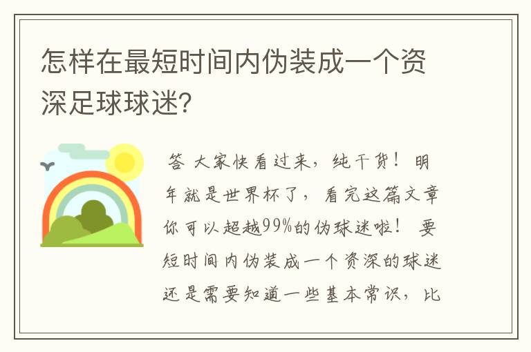 怎样在最短时间内伪装成一个资深足球球迷?