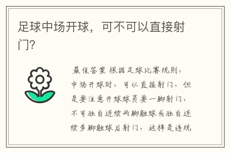 足球中场开球,可不可以直接射门?
