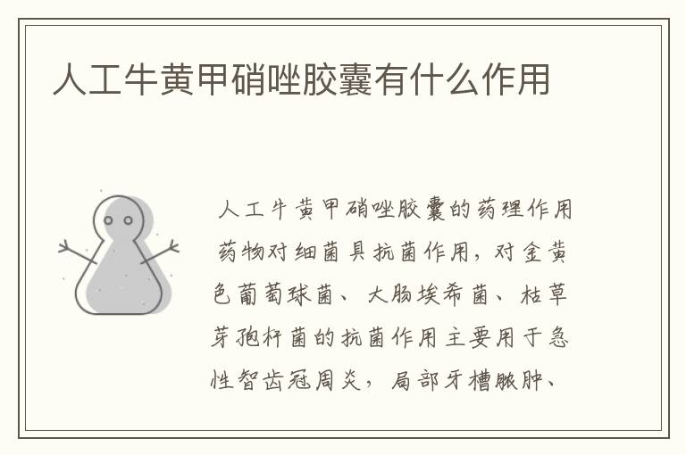 人工牛黄甲硝唑胶囊有什么作用