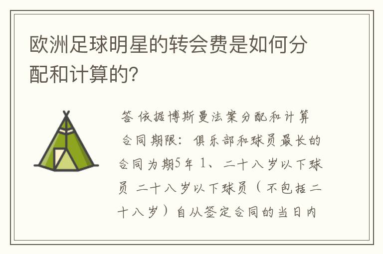 欧洲足球明星的转会费是如何分配和计算的?