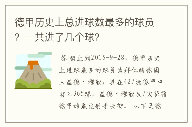 德甲历史上总进球数最多的球员?一共进了几个球?