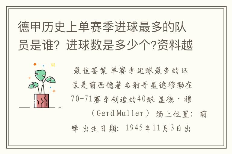 德甲历史上单赛季进球最多的队员是谁?进球数是多少个?资料越详细越好!