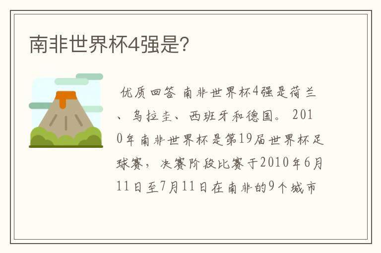南非世界杯4强是?