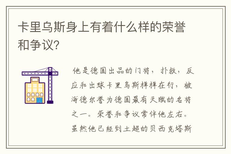卡里乌斯身上有着什么样的荣誉和争议?