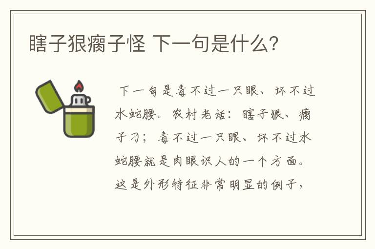 瞎子狠瘸子怪 下一句是什么?