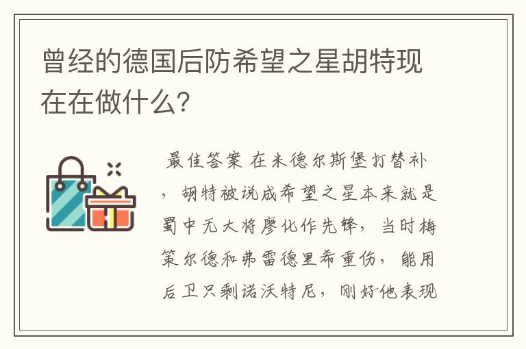 曾经的德国后防希望之星胡特现在在做什么?