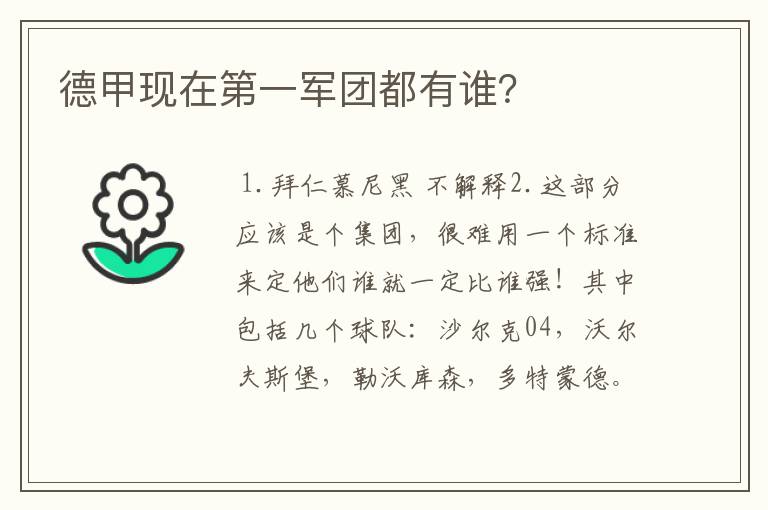 德甲现在第一军团都有谁?