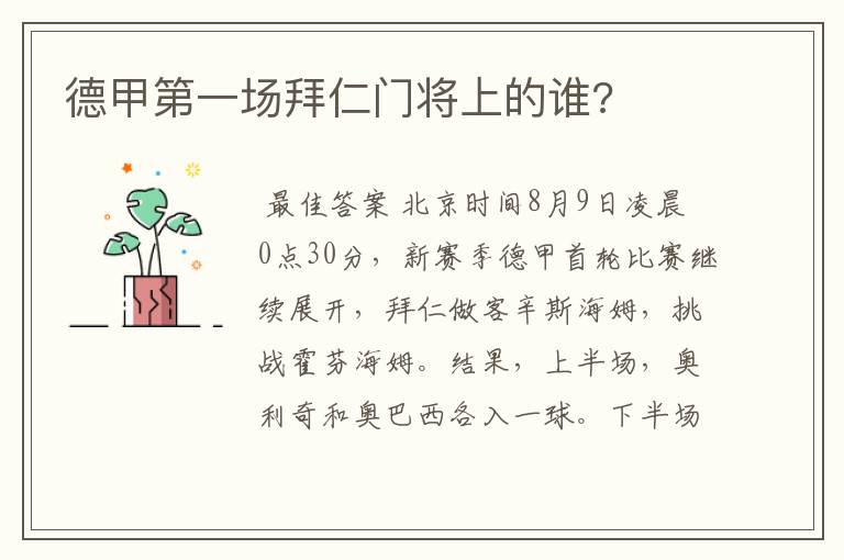 德甲第一场拜仁门将上的谁?