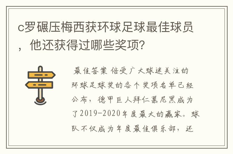 c罗碾压梅西获环球足球最佳球员,他还获得过哪些奖项?