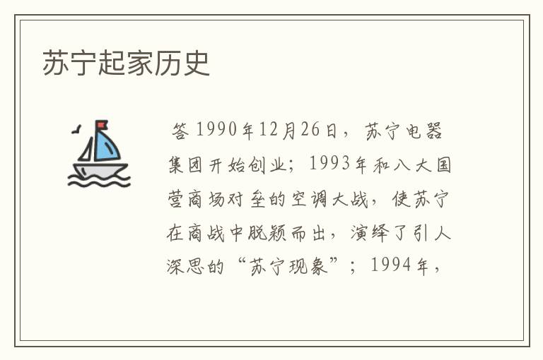 苏宁起家历史