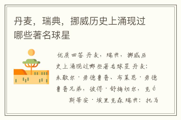 丹麦,瑞典,挪威历史上涌现过哪些著名球星