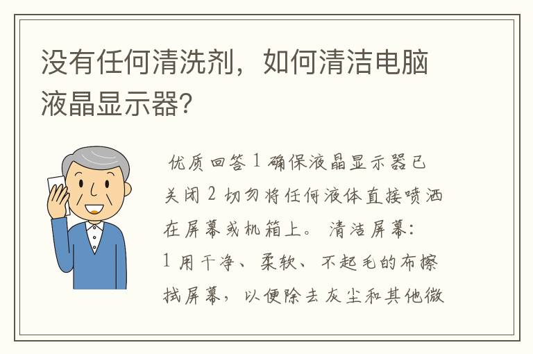 没有任何清洗剂,如何清洁电脑液晶显示器?