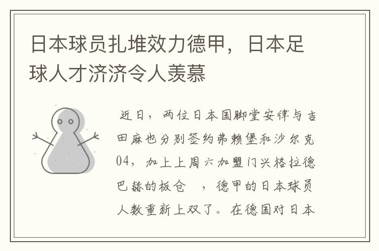 日本球员扎堆效力德甲,日本足球人才济济令人羡慕