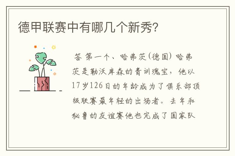 德甲联赛中有哪几个新秀?