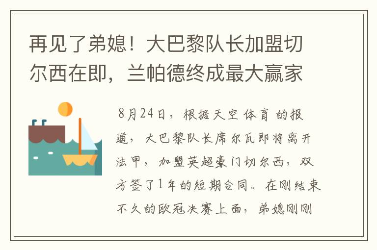 再见了弟媳!大巴黎队长加盟切尔西在即,兰帕德终成最大赢家