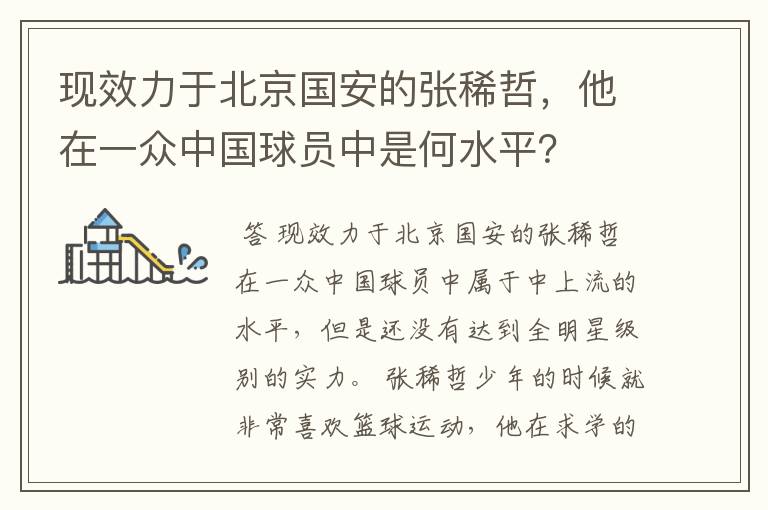 现效力于北京国安的张稀哲,他在一众中国球员中是何水平?