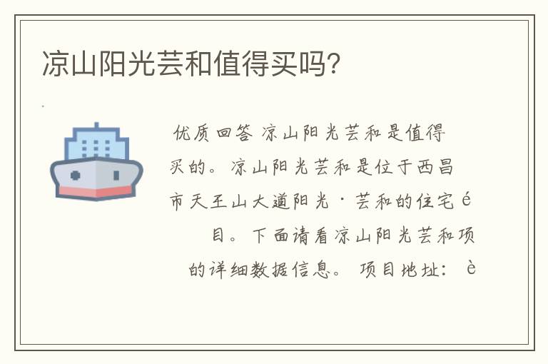凉山阳光芸和值得买吗?