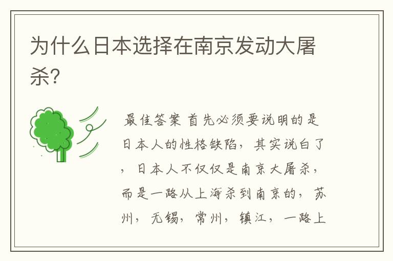 为什么日本选择在南京发动大屠杀?