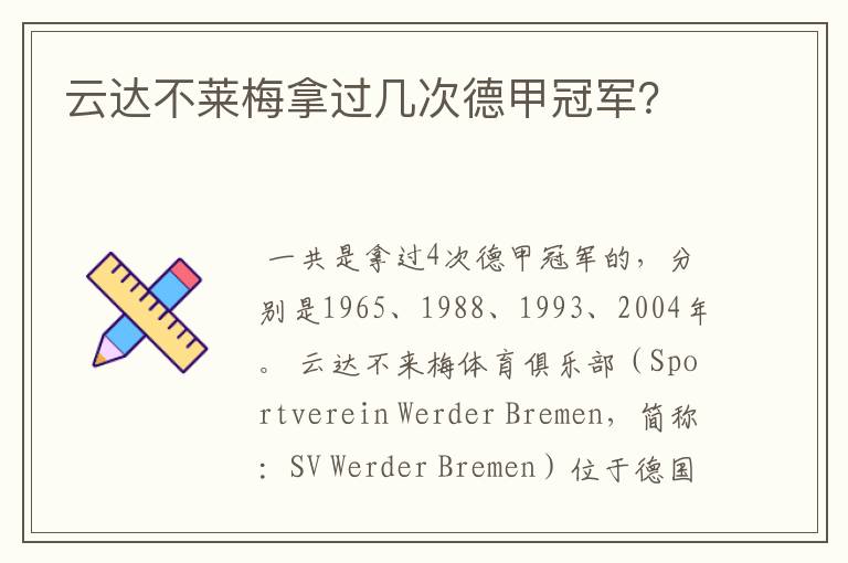 云达不莱梅拿过几次德甲冠军?