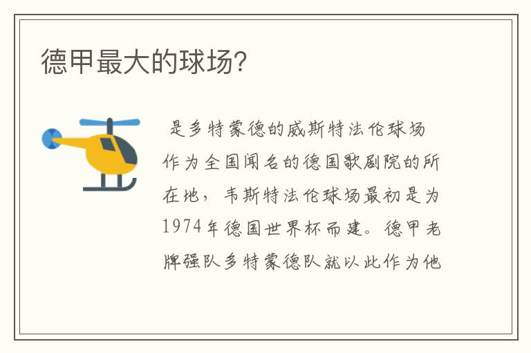 德甲最大的球场?