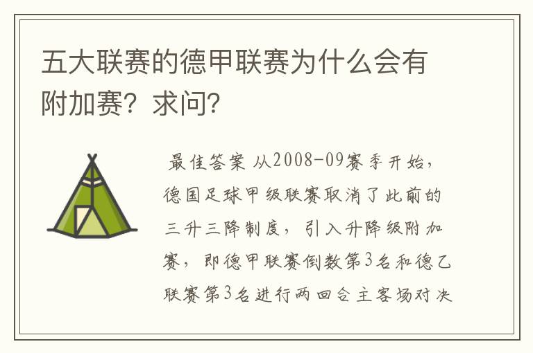 五大联赛的德甲联赛为什么会有附加赛?求问?