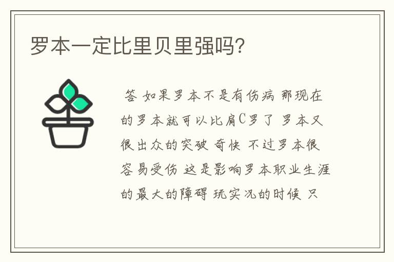 罗本一定比里贝里强吗?
