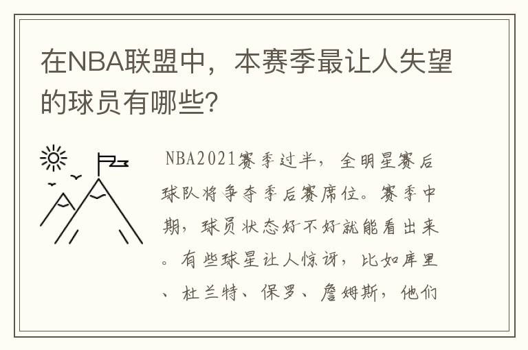 在NBA联盟中,本赛季最让人失望的球员有哪些?