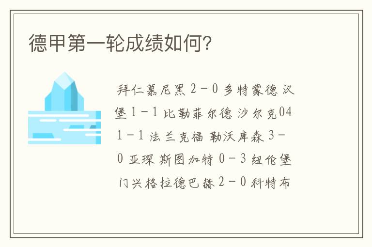德甲第一轮成绩如何?