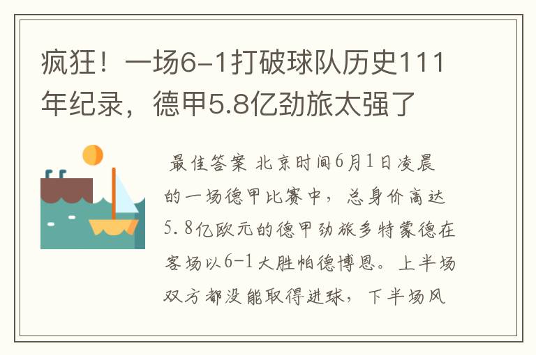疯狂!一场6-1打破球队历史111年纪录,德甲5.8亿劲旅太强了