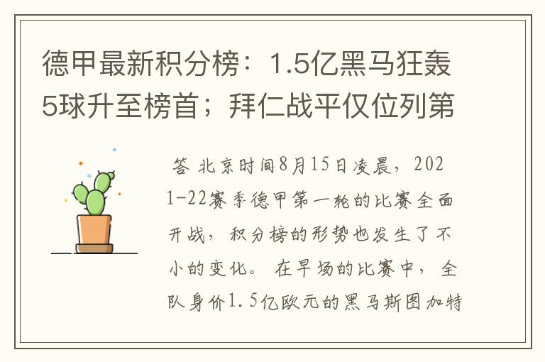 德甲最新积分榜:1.5亿黑马狂轰5球升至榜首;拜仁战平仅位列第7
