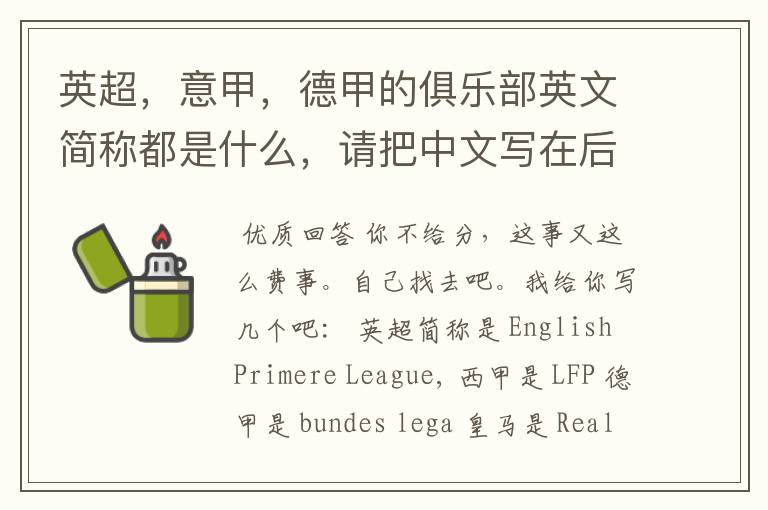 英超,意甲,德甲的俱乐部英文简称都是什么,请把中文写在后面