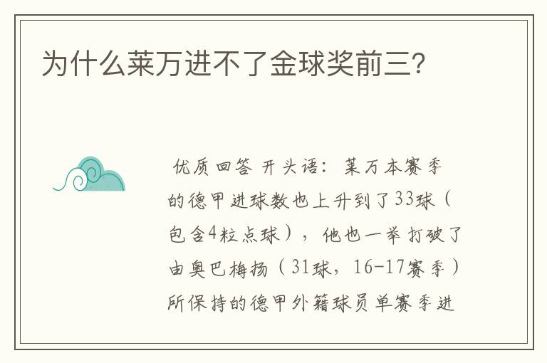 为什么莱万进不了金球奖前三?