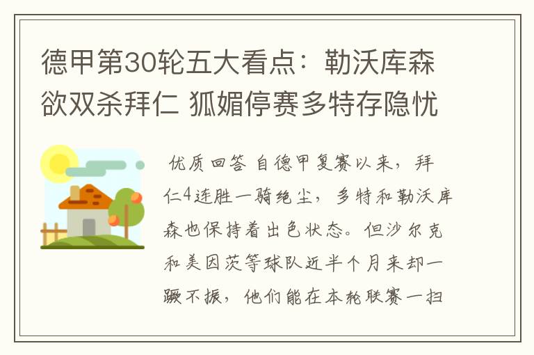 德甲第30轮五大看点:勒沃库森欲双杀拜仁 狐媚停赛多特存隐忧