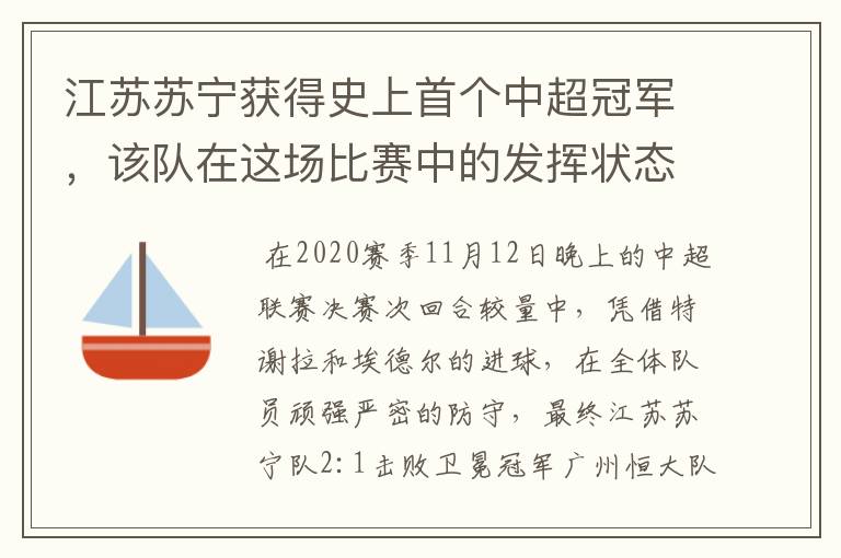 江苏苏宁获得史上首个中超冠军,该队在这场比赛中的发挥状态如何?