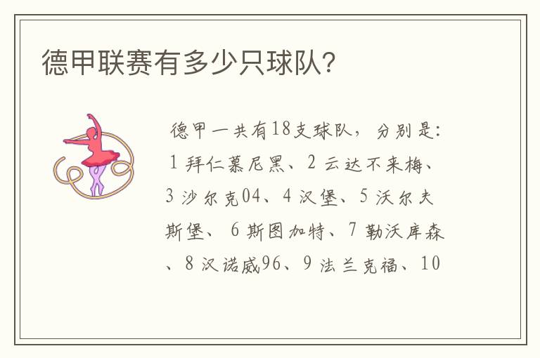 德甲联赛有多少只球队?