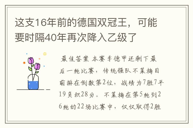 这支16年前的德国双冠王,可能要时隔40年再次降入乙级了