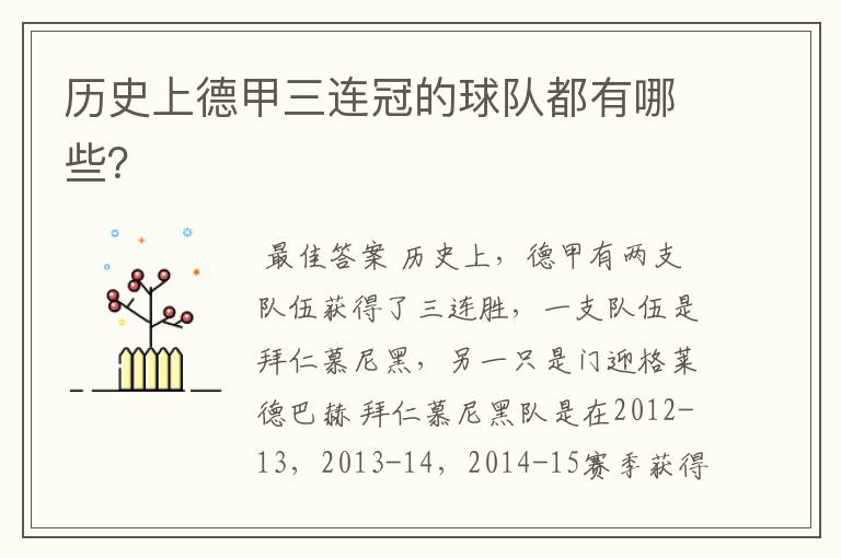 历史上德甲三连冠的球队都有哪些？