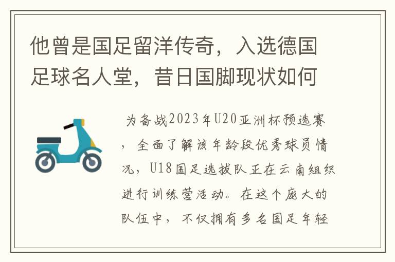 他曾是国足留洋传奇,入选德国足球名人堂,昔日国脚现状如何?