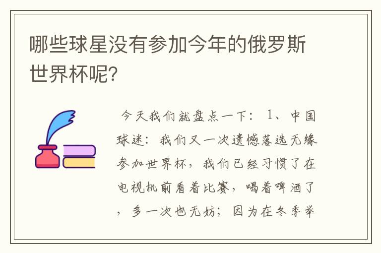 哪些球星没有参加今年的俄罗斯世界杯呢?